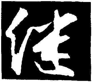 繼,張舜民,書法字典